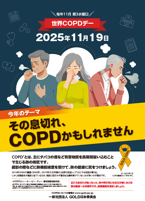 世界COPDデーポスター